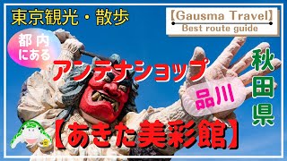 【Tokyo Shinagawa】東京観光・散歩 「アンテナショップを順番に巡ってみた！」秋田県【あきた美彩館】編