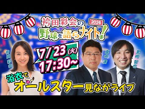 【浴衣で生配信】里崎智也×真中満の前半戦総括＆オールスター実況／順位予想の中間チェック／リアルタイム投票で「前半戦ベストナイン」を決定！【袴田彩会の野球を語らナイト★2024球宴SP】