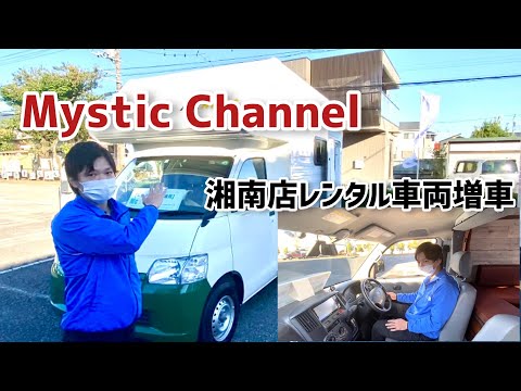 ミスティック湘南店・レンタル車両増車❗️