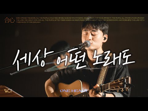 세상 어떤 노래도 | No Other Song [WELOVE]