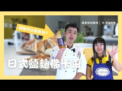 日系麵包『日式鹽麴佛卡夏』來了！香濃天然起司！搭配日式鹽麴風味！!｜鷹牌高筋麵粉｜拿破崙法國專用粉｜德麥食品 TEHMAG FOODS