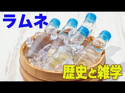 飲み物が先？お菓子が先？さっぱり美味しいラムネの歴史