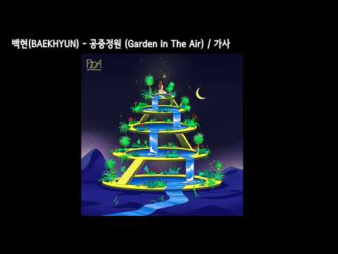 백현(BAEKHYUN) - 공중정원(Garden In The Air) / 가사