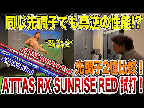 前作比較！USTマミヤ「ATTAS RX SUNRISE RED」前作の Kingとどう違う!?【Mr.吉田のクラブ打たなきゃ分からない】