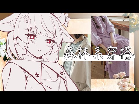 逛衣服｜森林系穿搭雜談｜狐良