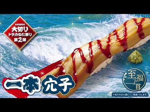 はま寿司の大切りドデカねた祭り第2弾　動画公開中！