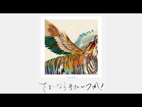 米津玄師   さよーならまたいつか！「虎に翼」歌詞 | Kenshi Yonezu  Sayōnara Mata Itsuka!  Lyrics (Rom/Kan/Eng)