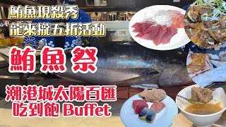 潮港城/太陽百匯=鮪魚祭/現殺鮪魚/期間限定 #台中吃到飽  #吃到飽 #buffet #鮪魚 #潮港城 #台中美食 #太陽百匯