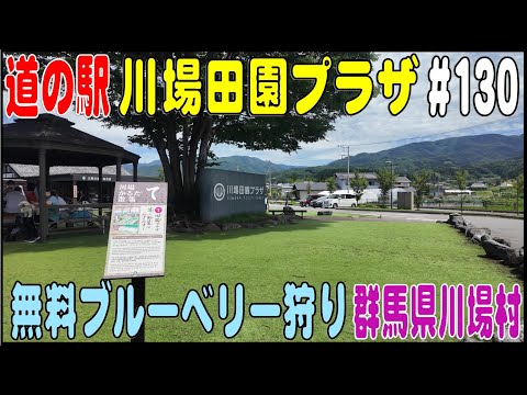 道の駅探訪 #130 『道の駅 川場田園プラザ』 道の駅グランプリで常に上位　　群馬県利根郡川場村