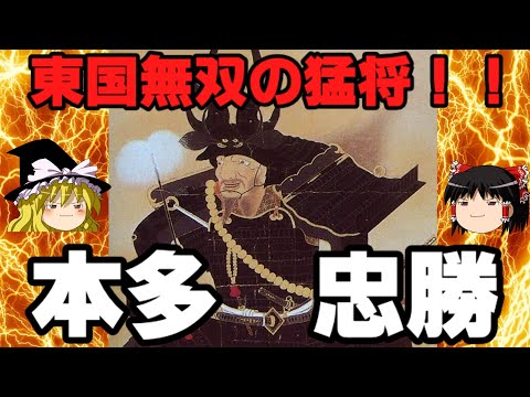 本多忠勝　東国無双と呼ばれた猛将を解説！！　ゆっくり戦国武将解説　第40回