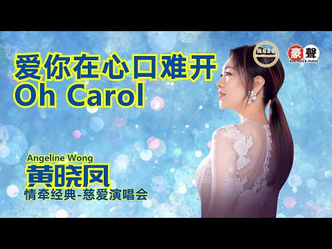 Angeline黄晓凤《爱你在心口难开 + Oh Carol》【情牵经典-慈爱演唱会】(Live) Official Music Video