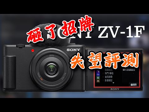 sony zv-1f review 深度使用評測 砸了招牌的索尼 攝影筆記093