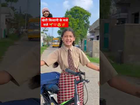 खेती किसानी के मजे मजे 🌱❤️😍🌾 #trending #nishitiwari #shorts #shortsvideo #viral #kheti #majemaje