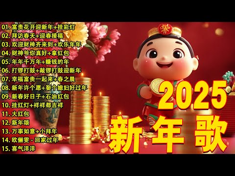 2025新年歌 恭喜发财 萬事如意🧧【CNY】新年群星传统贺岁专辑🏆No.1《傳統》🏮 賀歲金曲 🍊 新年歌大合集 年年少不了