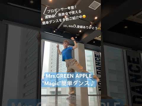 【Mrs.GREEN APPLE "Magic"簡単ダンス振付♪】 #体育ダンス #運動会 #mrsgreenapple