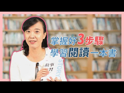 【郭老師語文學堂】如何閱讀一本書？跟著郭老師掌握好3步驟閱讀！