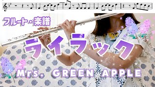 【フルート・楽譜】ライラック/Mrs. GREEN APPLE　アニメ『忘却バッテリー』OP