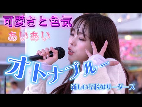 あいあい『オトナブルー／新しい学校のリーダーズ』可愛さと色気の共演