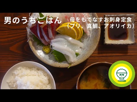 【男のうちごはん#3】お刺身定食を用意して、うちで母をもてなす