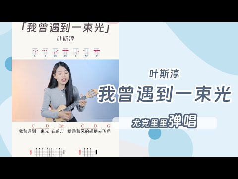 我曾遇到一束光 ｜ 烏克麗麗彈唱彈唱｜ukulele｜TikTok｜