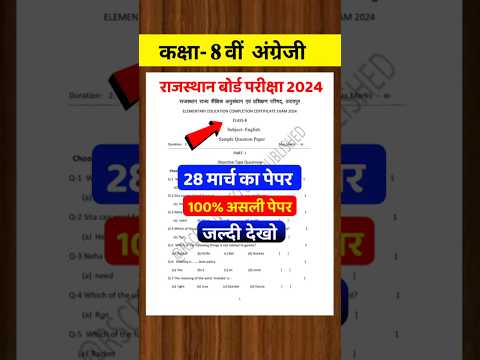 RBSE English Paper Class 8th Board Exam  2024 || अंग्रेजी का पेपर कक्षा 8वीं बोर्ड परीक्षा पेपर 2024