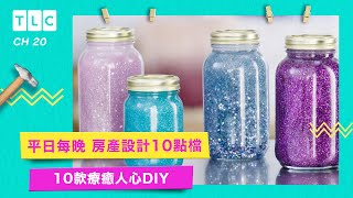 【10款療癒人心DIY】沒事做點小廢物，救救自己的廢物人生｜TLC 旅遊生活頻道