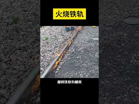 【科技趣闻】为什么要用火烧铁轨？  #shorts