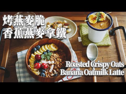 【Vegan】Quick Pan Roasted Crispy Oats Recipe and Banana Oat milk Latte