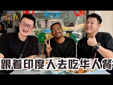 印度人中文还比华人流利❗️带William和Nichoals去吃华人餐❓Hindra觉得现在的人都很忧郁😟【MELODY食好野】第一集