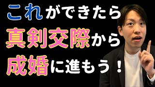 真剣交際から成婚に進む判断基準