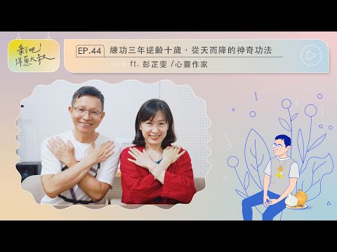 【剝吧！洋蔥大叔】EP.44 練功三年逆齡十歲，從天而降的神奇功法 ft.彭芷雯 / 心靈作家