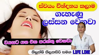 ස්වයං වින්දනය නිසා ගැහැණු ලස්සන වෙනවා  | NETH FM LIFE LINE | NILUKSHI THILAKASIRI