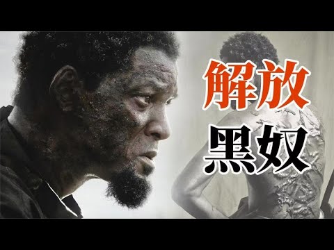 奧斯卡預定！ 1865年的美國究竟慘到什麼程度？ 『解放黑奴』| 小俠說電影