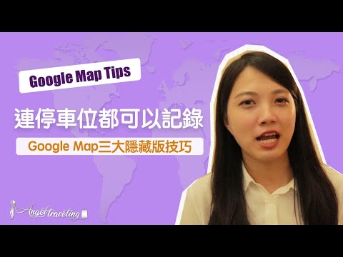 【GoogleMap教學】出國省錢Part11 谷歌地圖三大隱藏功能