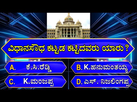 ಸಾಮಾನ್ಯ ಜ್ಞಾನ ರಸಪ್ರಶ್ನೆ | general knowledge quiz  for competitive exams | gk quiz in kannada