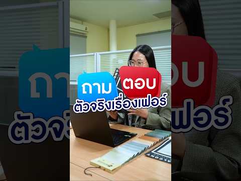 ถามตอบ ตัวจริงเรื่องเฟอร์ #เฟอร์นิเจอร์ #เฟอร์นิเจอร์โรงแรม #ติดตั้งเฟอร์นิเจอร์ #รับหาเฟอร์นิเจอร์