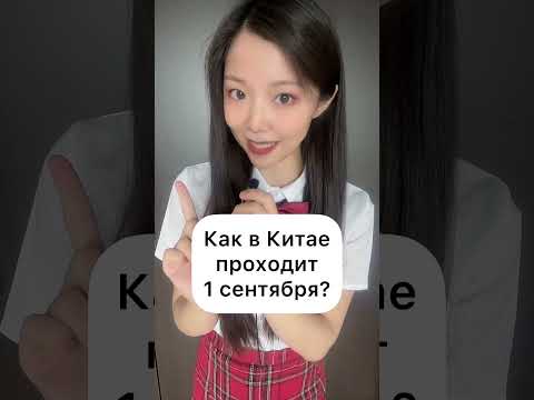 1 сентября в Китае #shorts