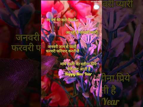 आ रही है जनवरी प्यारी 2025/ Happy new year shayari/ Naye sal ki shayari/ Naye sal per shayari #short