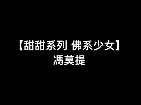 【超好聽 甜蜜歌曲系列 - 佛系少女 馮提莫 】中文歌詞