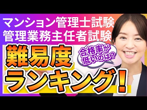 【マンション管理士試験・管理業務主任者試験】難易度ランキング！工藤美香講師｜アガルートアカデミー