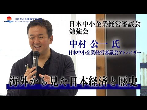 【中村公一 氏】日本中小企業経営審議会：海外から見た日本経済と歴史