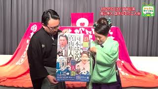 1月25日(土)開催！浪曲公演　真山隼人　国本はる乃二人会　真山さん・国本さんからコメントいただきましたー！！