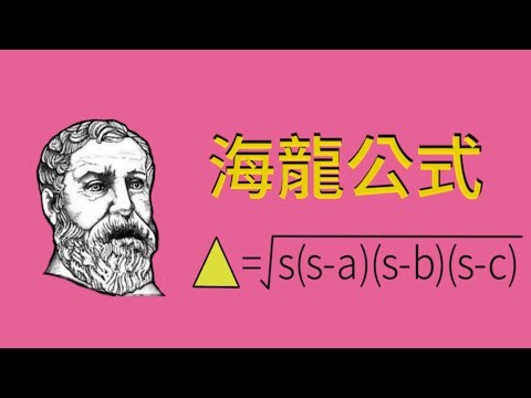 海龍公式 ( Heron's Formula )