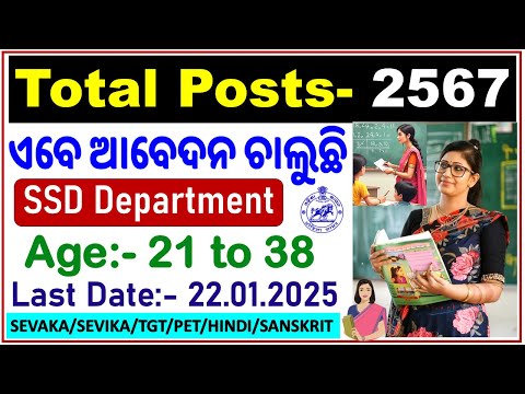 ଆବେଦନ ଆରମ୍ଭ ହୋଇଯାଇଛି/Odisha Govt Latest Vacancy/OSSSC Teacher Jobs/SSD Dept/Know All Details/CP SIR