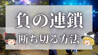 【スピリチュアル】負の連鎖はスピリチュアルなメッセージ!不幸を断ち切る3つの方法と習慣 【ゆっくり解説】