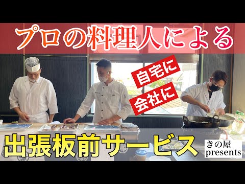 プロの板前による【出張料理】の現場に撮影突入！自宅を料亭に！？コロナ禍ならではの贅沢なひととき！