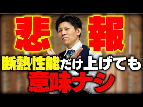 【早く気づいて】断熱性能だけ上げても意味がない3つの理由