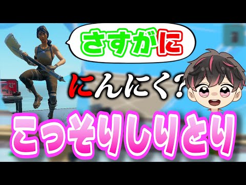 質問をばれないようにしりとりで返してみたｗ【フォートナイト/Fortinte】