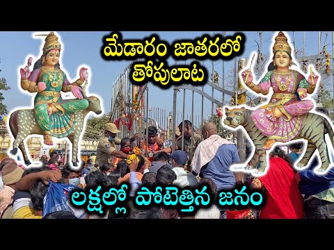 మేడారం జాతరలో తోపులాట | Medaram Jathara 2024 | Sammakka Sarakka Jatara | Sammakka Jatara Latest