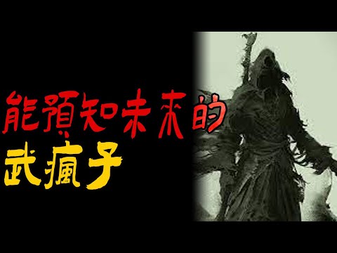 能预知未来的武疯子|网约车上多出来一个紫脸女孩|安徽龙王寻人求救|鬼故事|恐怖故事|解压故事|灵异#都市傳說#靈異事件#天津#佛牌#泰国#恐怖故事#亲身经历#助眠#北京#睡前故事#催眠#horror